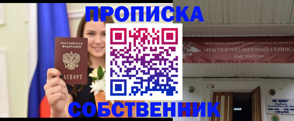 купить прописку в Томской области